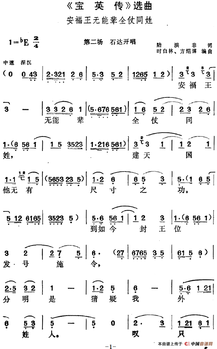 宝英传选曲:安福王无能辈全仗同姓简谱时白林 第1页