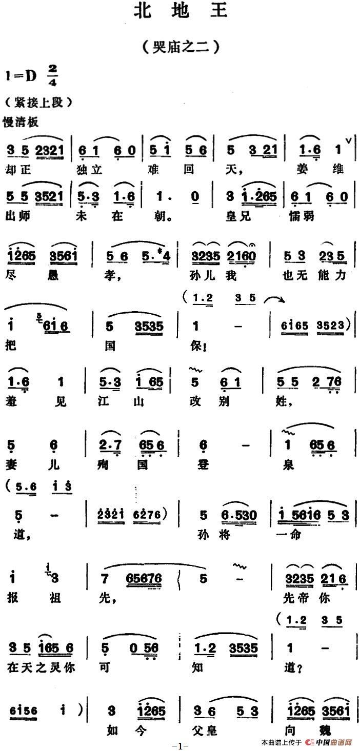 北地王·哭庙之二简谱徐玉兰 第1页