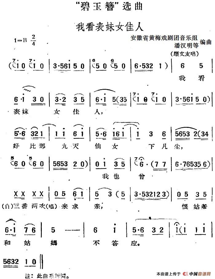 “碧玉簪”选曲:我看表妹女佳人简谱 第1页