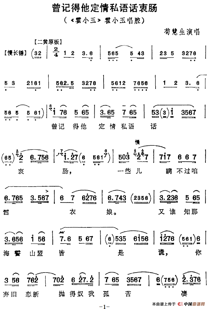 曾记得他定情私语话衷肠简谱苟慧生 第1页