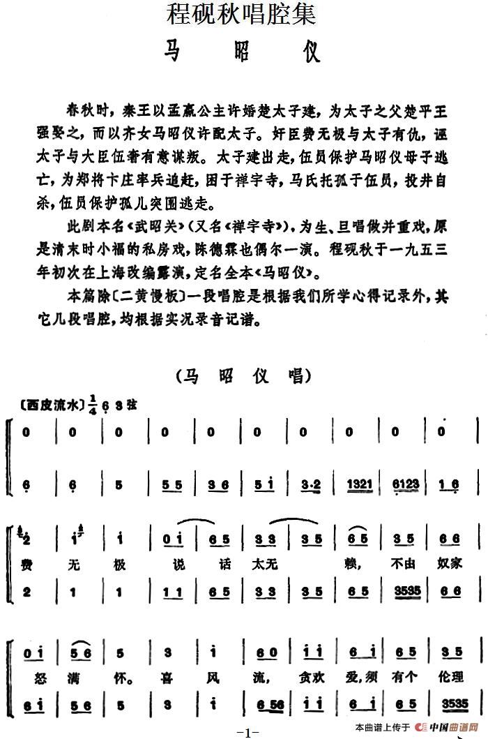 程砚秋唱腔集:马昭仪简谱 第1页