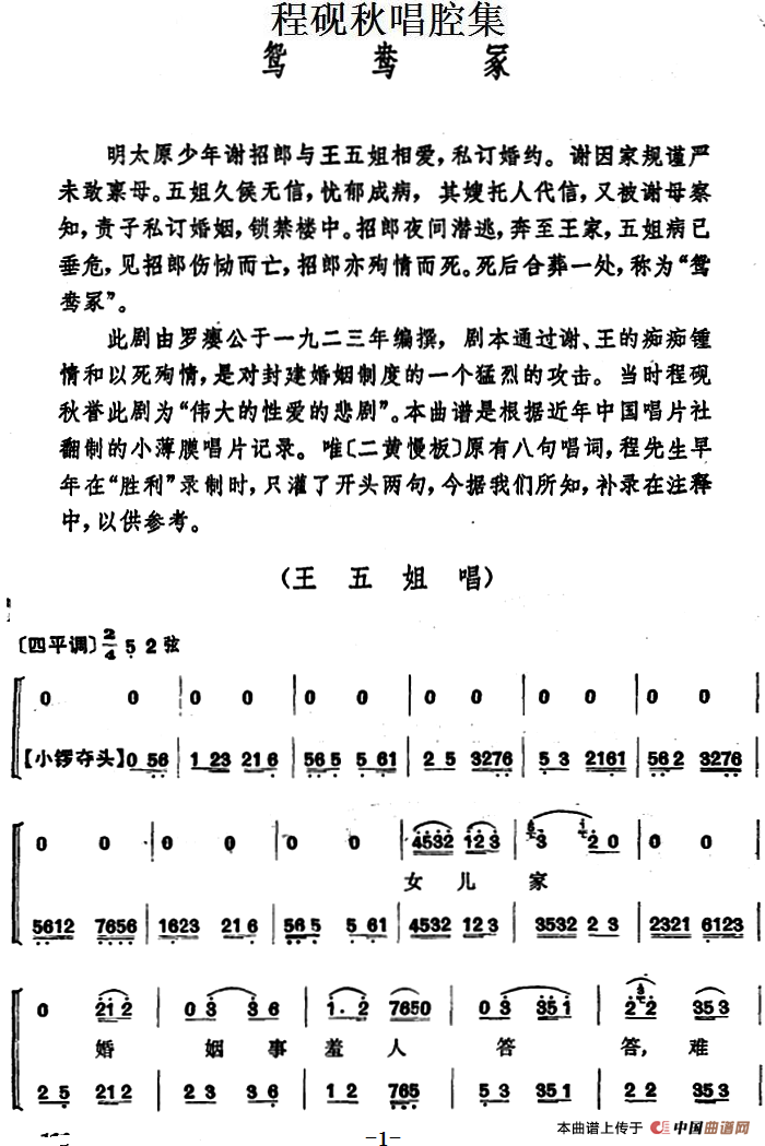 程砚秋唱腔集:鸳鸯冢简谱 第1页