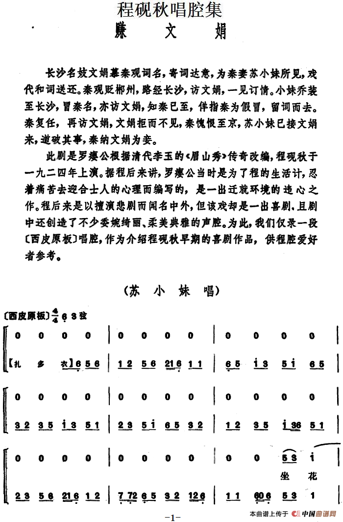 程砚秋唱腔集:赚文娟简谱 第1页