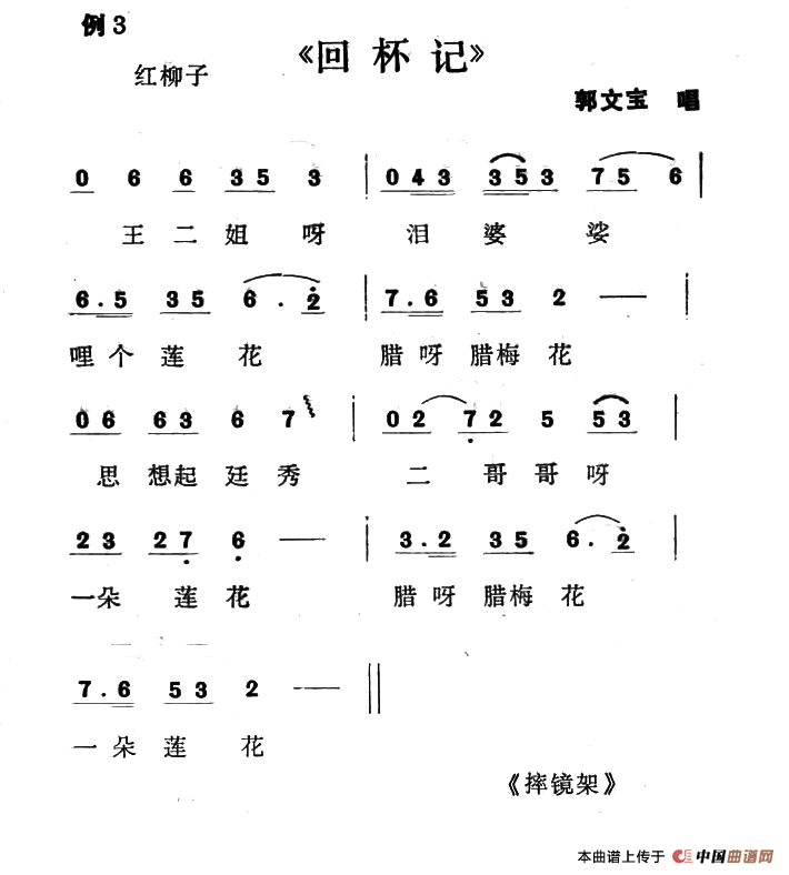 单出头红柳子例3.回杯记简谱郭文宝 第1页