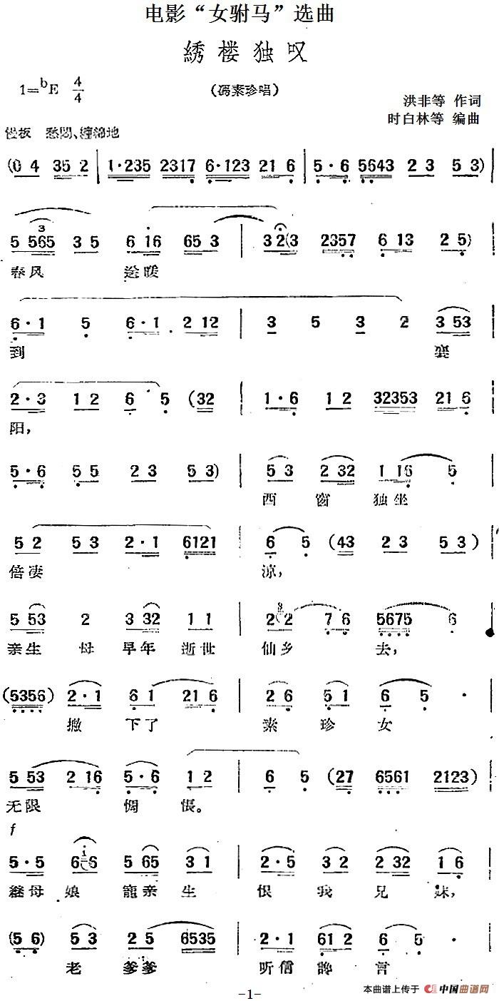 电影“女驸马”选曲:绣楼独叹简谱 第1页