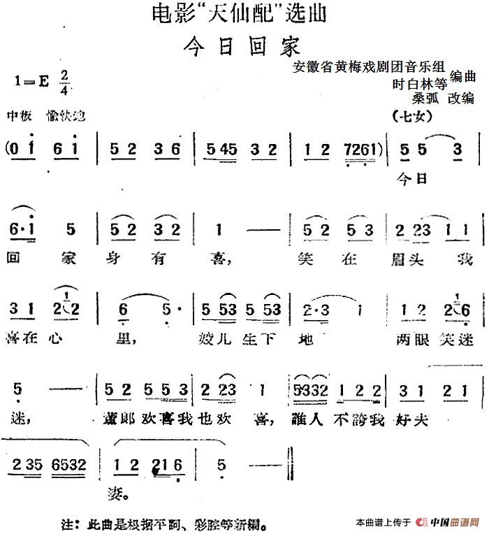 电影“天仙配”选曲:今日回家简谱 第1页