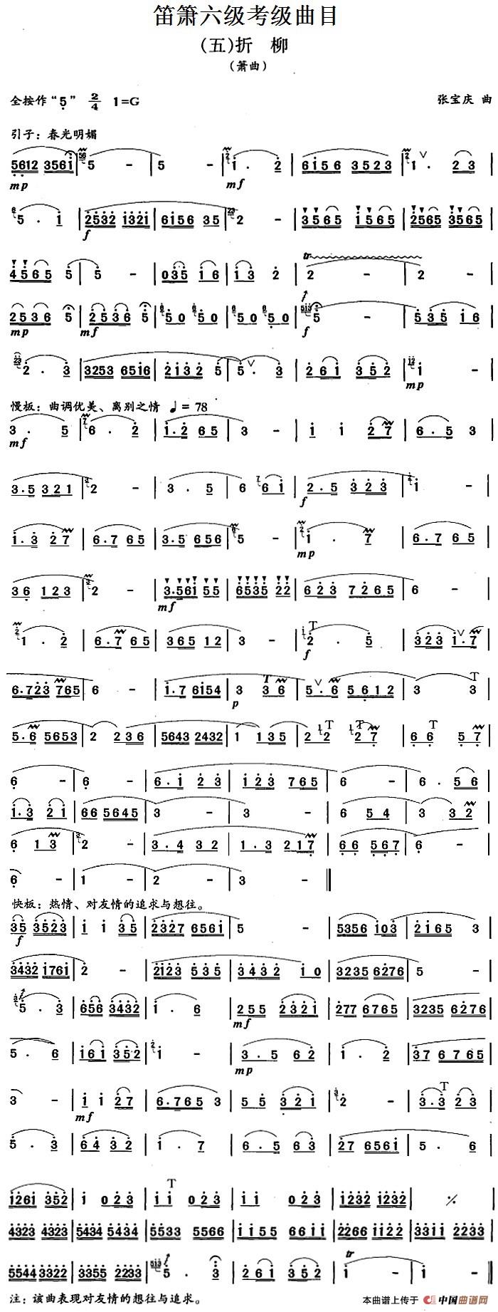 笛箫六级考级曲目:折柳简谱张宝庆 第1页