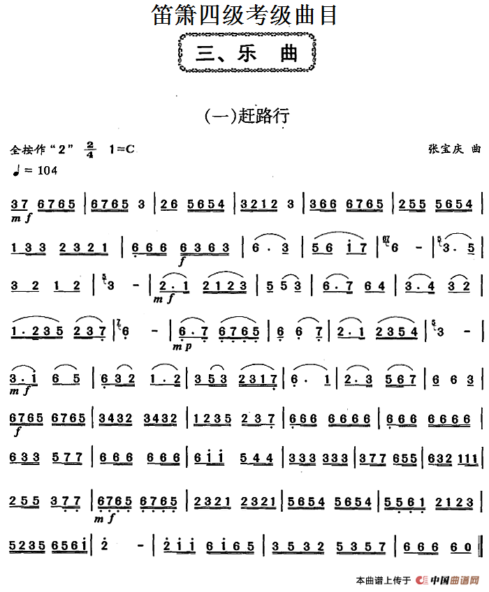 笛箫四级考级曲目:乐曲简谱张宏庆 第1页