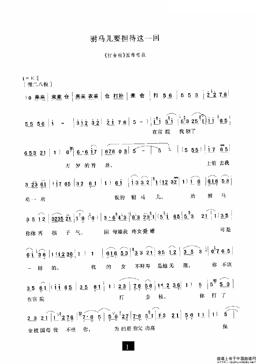 驸马儿要担待这一回简谱 第1页