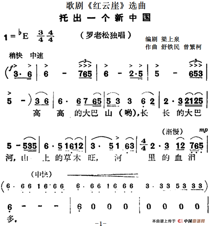 歌剧红云崖选曲:托出一个新中国简谱 第1页