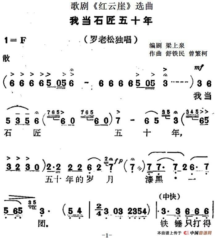 歌剧红云崖选曲:我当石匠五十年简谱罗岩松 第1页