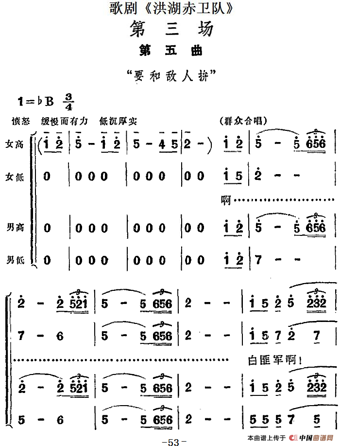 歌剧洪湖赤卫队第三场第五曲:要和敌人拼简谱 第1页
