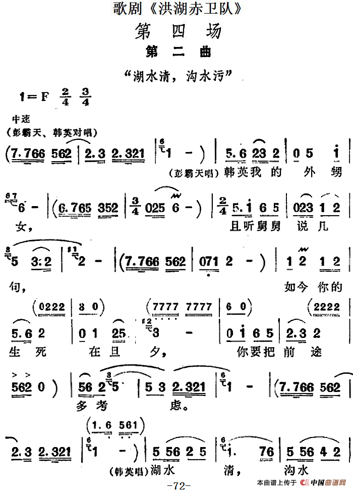 歌剧洪湖赤卫队第四场第二曲:湖水清,沟水污简谱 第1页