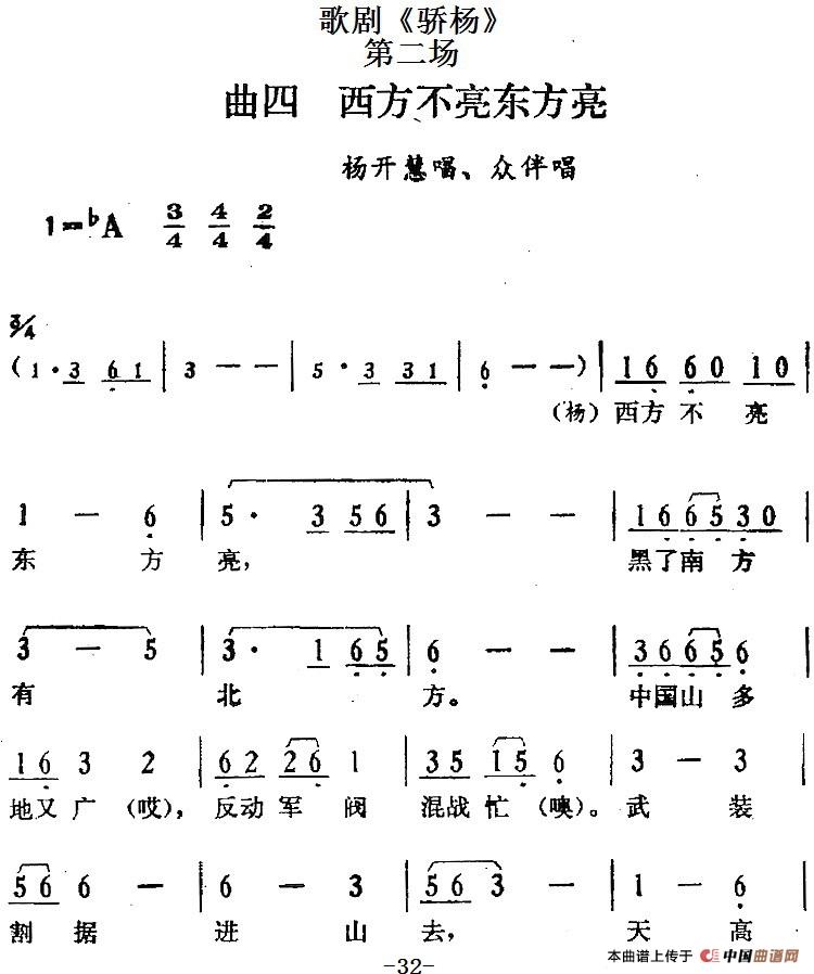 歌剧骄杨第二场:曲四 西方不亮东方亮简谱 第1页