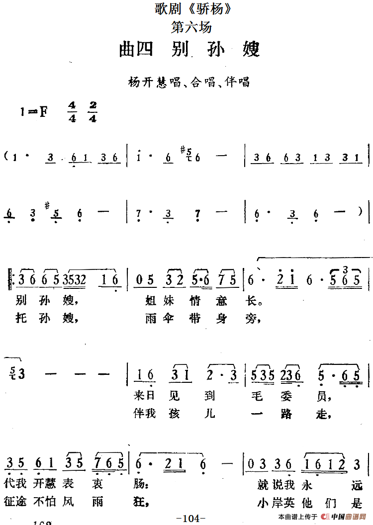 歌剧骄杨第六场:曲四 别孙嫂简谱 第1页