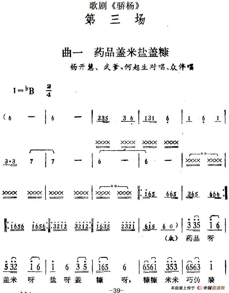 歌剧骄杨第三场:曲一 药品盖米盐盖糠简谱 第1页