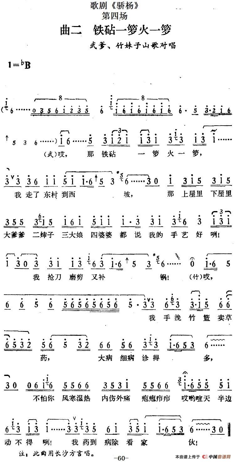 歌剧骄杨第四场:曲二 铁砧一箩火一箩简谱 第1页