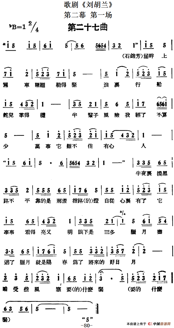 歌剧刘胡兰全剧第二幕 第一场 第二十七曲简谱 第1页