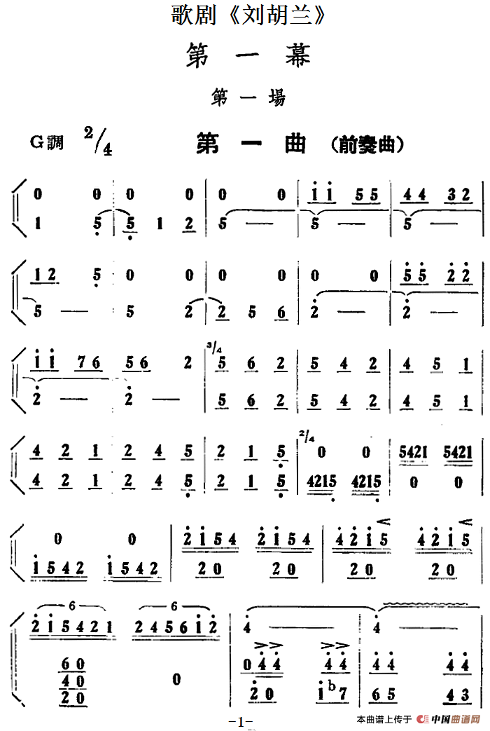 歌剧刘胡兰全剧第一幕 第一场 第一曲简谱 第1页
