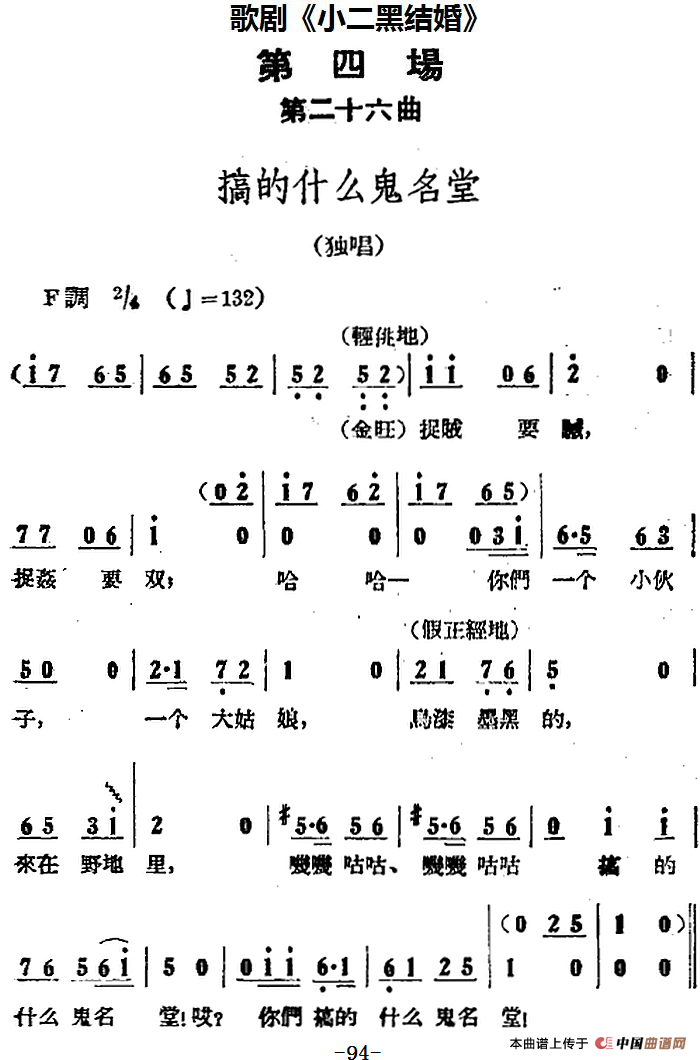歌剧小二黑结婚全剧之第四场 第二十六曲简谱 第1页
