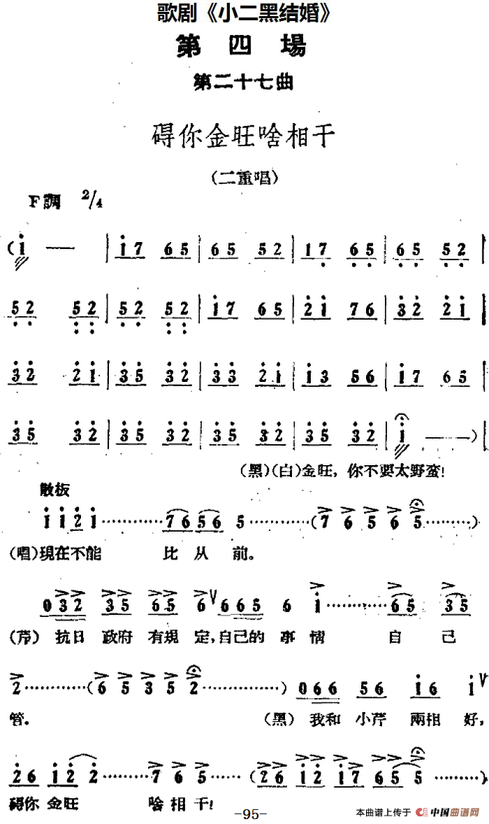 歌剧小二黑结婚全剧之第四场 第二十七曲简谱 第1页