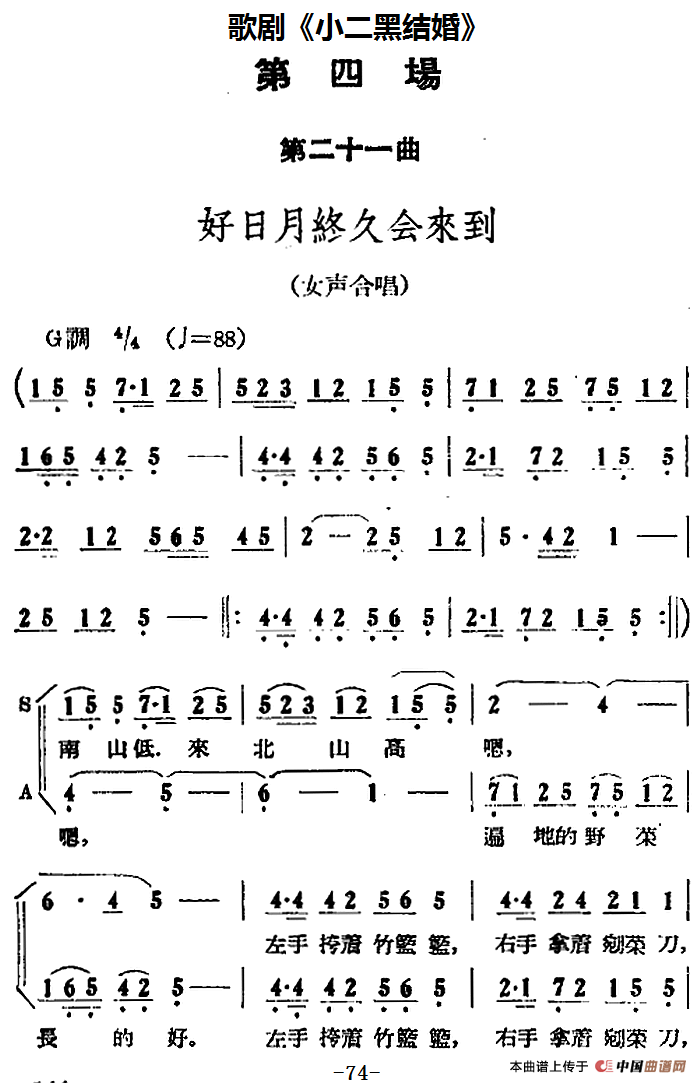 歌剧小二黑结婚全剧之第四场 第二十一曲简谱 第1页