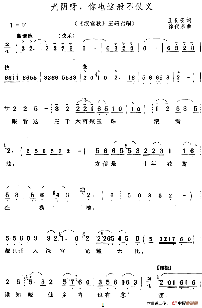 光阴呀,你也这般不仗义简谱徐代泉 第1页