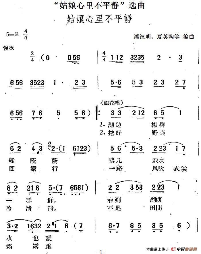 “姑娘心里不平静”选曲:姑娘心里不平静简谱潘汉明 第1页