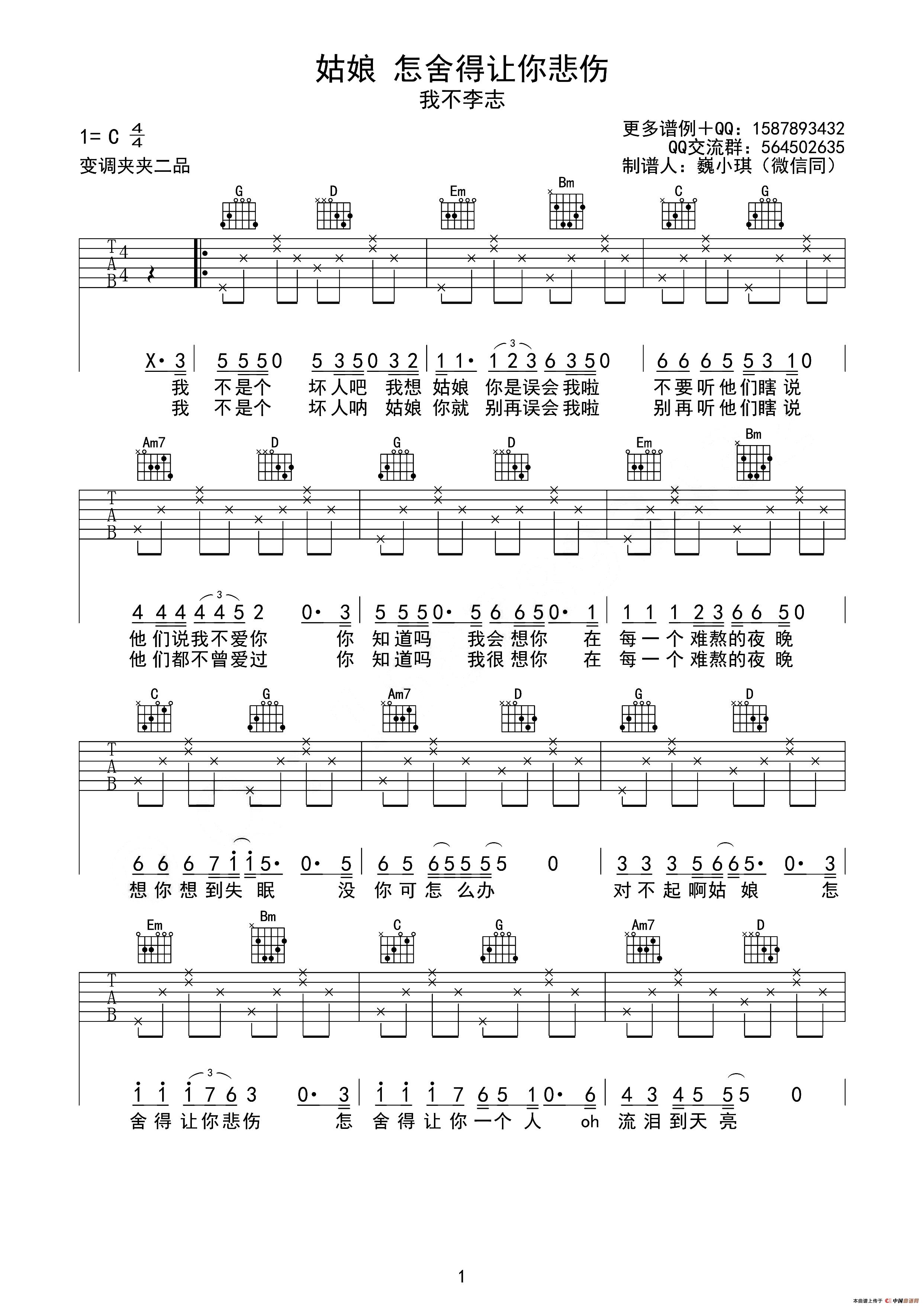 姑娘,怎舍得你悲伤简谱 第1页