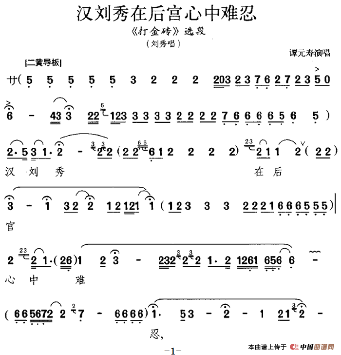 汉刘秀在后宫心中难忍简谱谭元寿 第1页