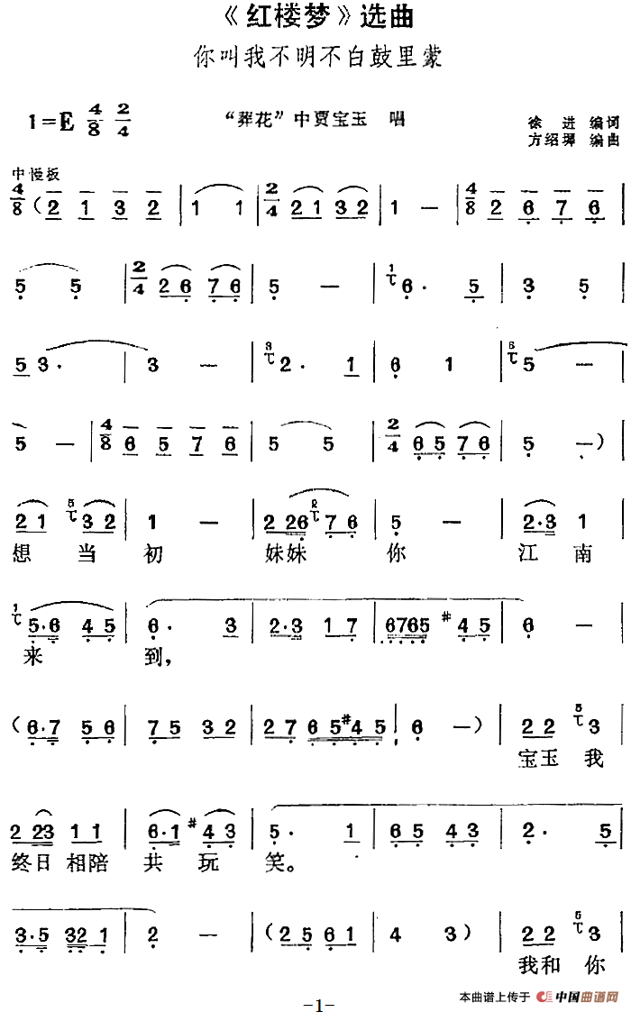 红楼梦选曲:你叫我不明不白鼓里蒙简谱 第1页