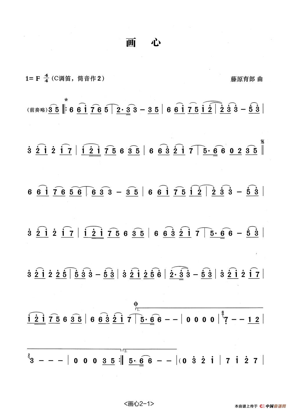 画心简谱藤原育郎 第1页