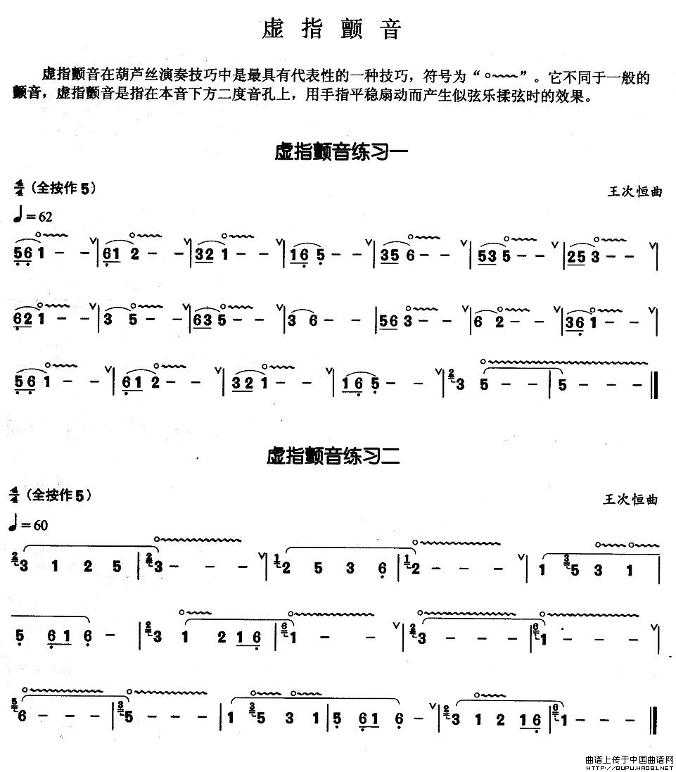 葫芦丝基本技巧练习曲——虚指颤音简谱王次恒 第1页