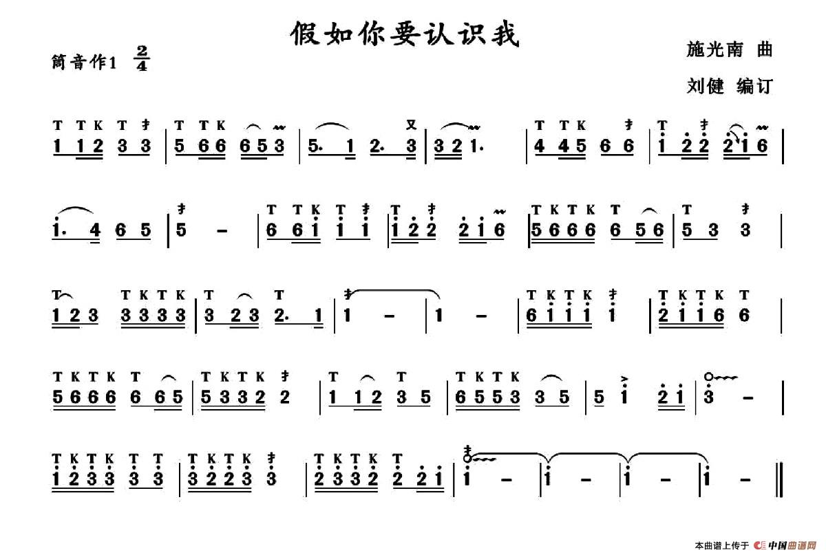 假如你要认识我简谱刘健编订 第1页