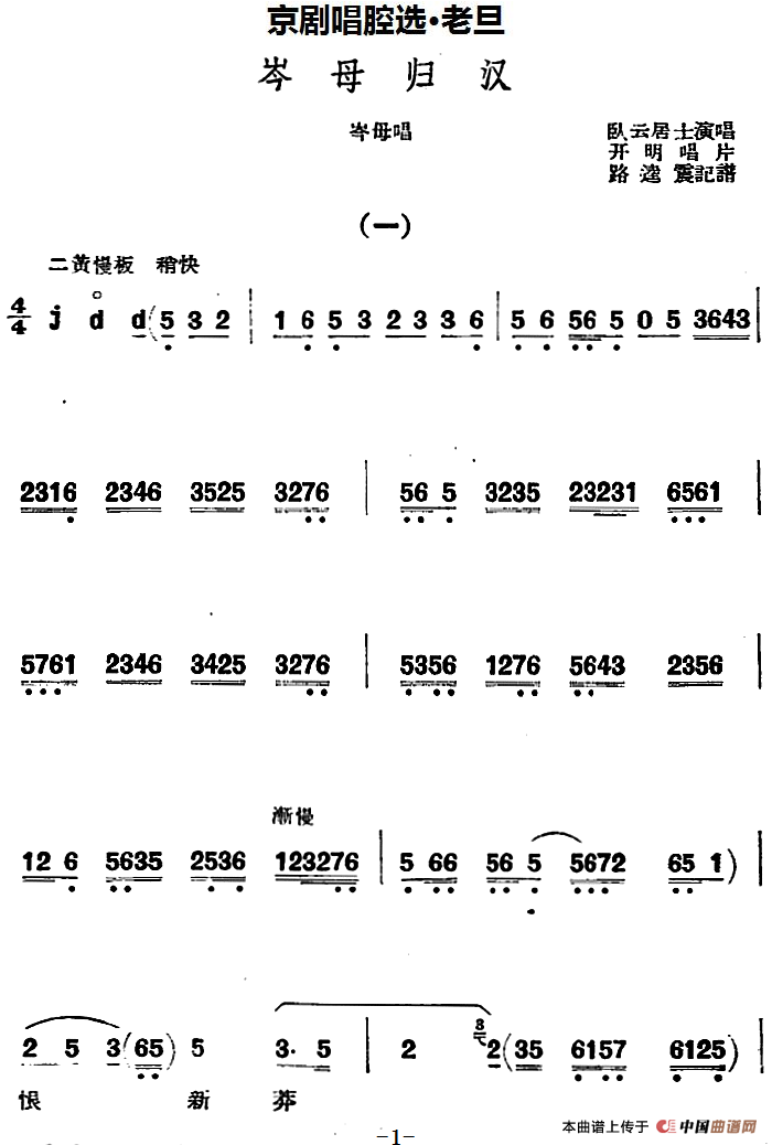 京剧唱腔选·老旦:岑母归汉简谱卧云居士 第1页
