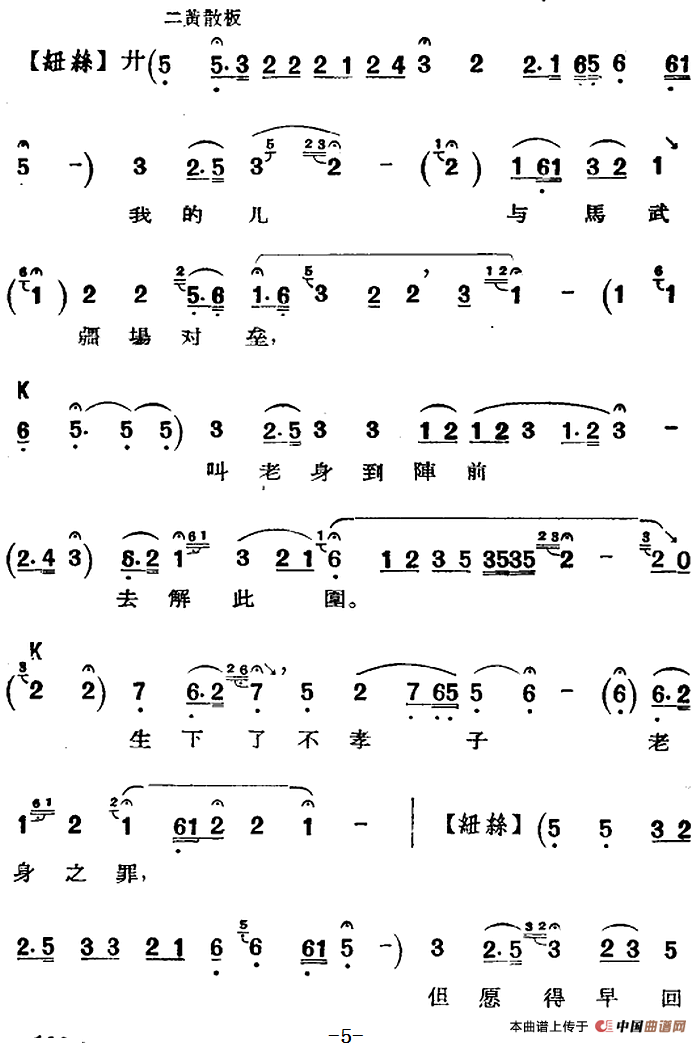 京剧唱腔选·老旦:岑母归汉简谱卧云居士 第5页