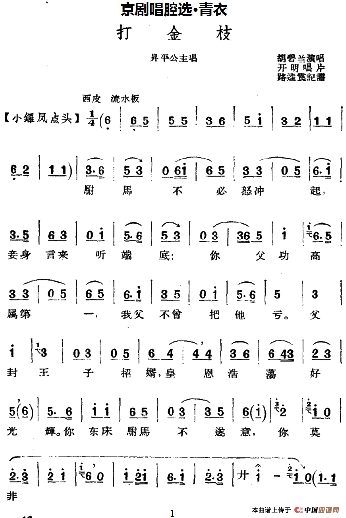 京剧唱腔选·青衣:打金枝简谱胡碧兰 第1页