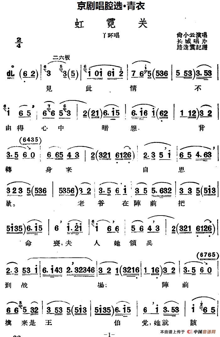 京剧唱腔选·青衣:虹霓关简谱尚小云 第1页
