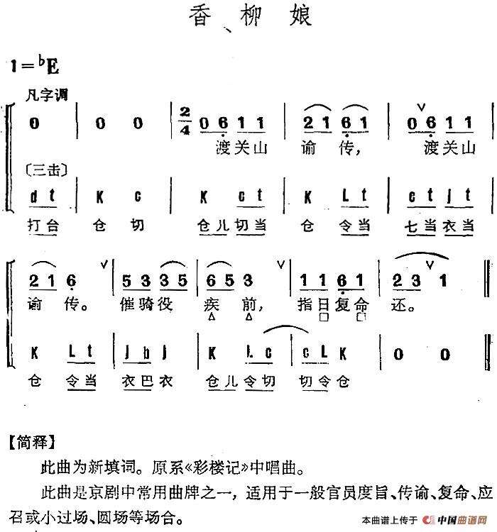 京剧群曲汇编:香柳娘简谱 第1页