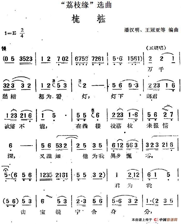“荔枝缘”选曲:梳妆简谱潘汉明 第1页