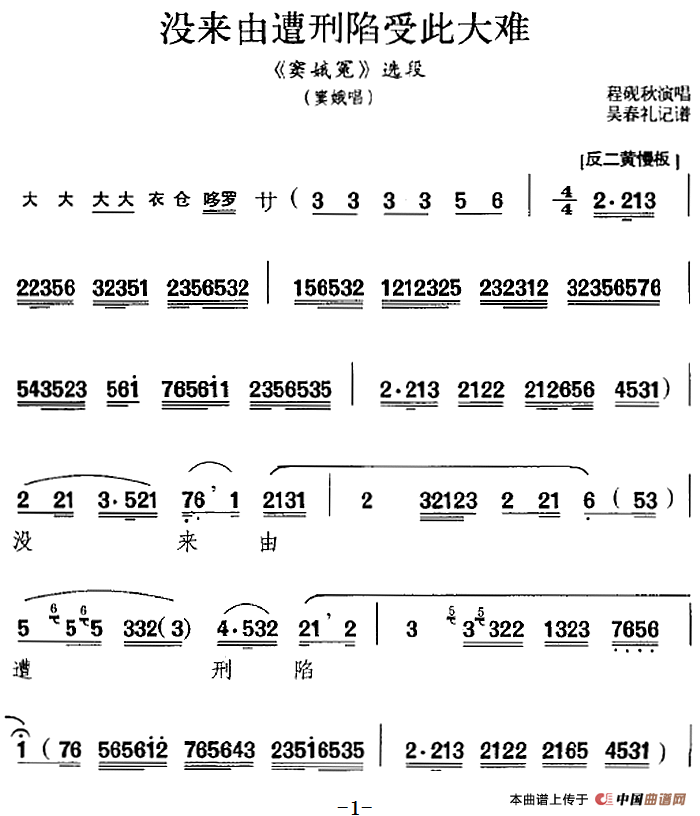 没来由遭刑陷受此大难简谱程砚秋 第1页