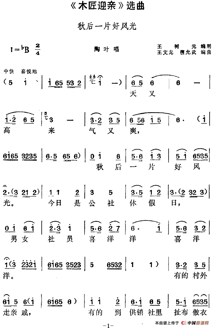 木匠迎亲选曲:秋后一片好风光简谱王文龙 第1页