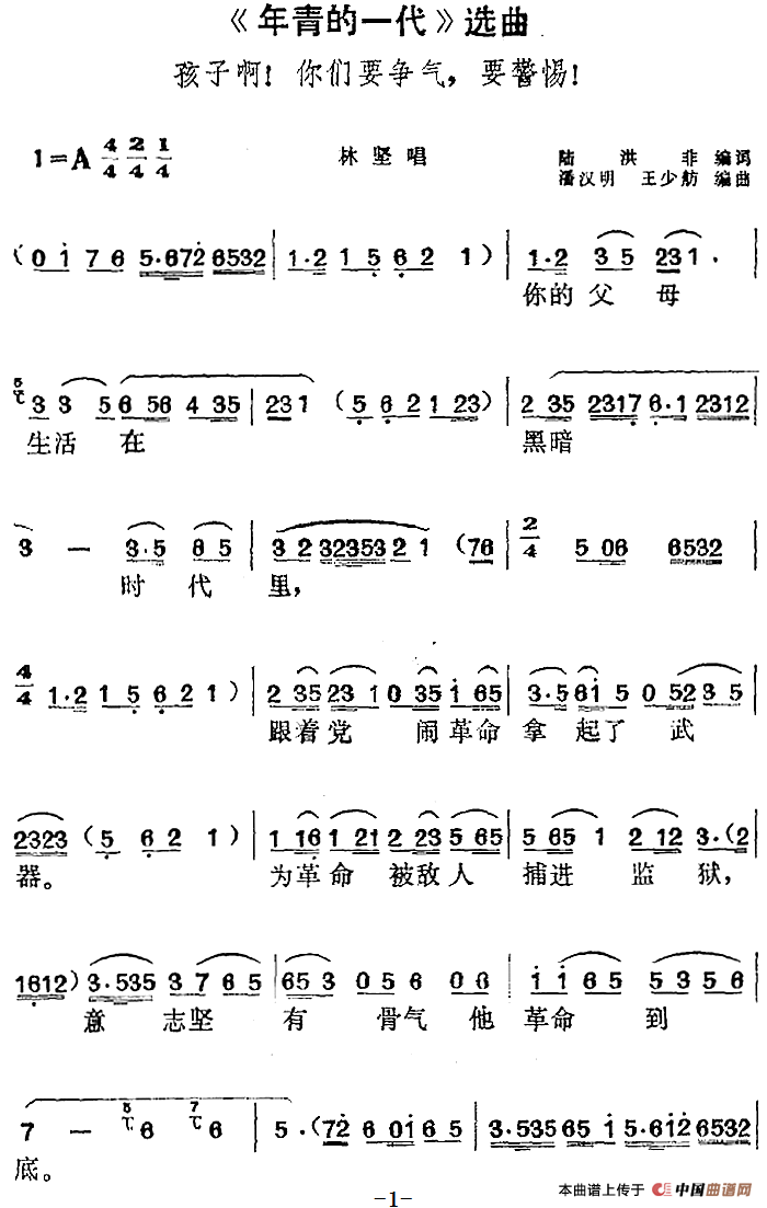 年青的一代选曲:孩子啊!你们要争气,要警惕!简谱林坚 第1页
