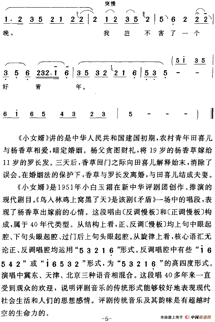 鸟入林鸡上窝黑了天简谱小白玉霜 第5页