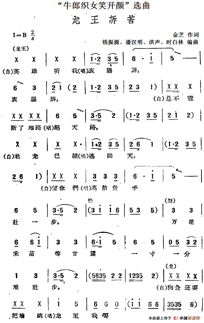 “牛郎织女笑开颜”选曲:龙王诉苦简谱钱振源 第1页