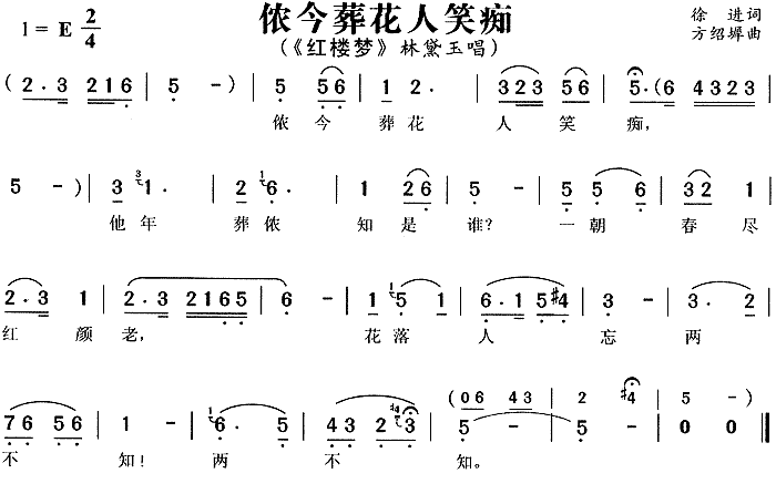 侬今葬花人笑痴简谱方绍墀 第1页