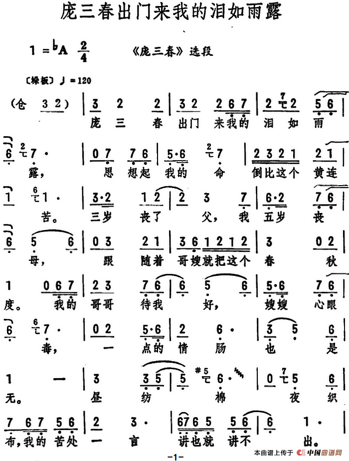 庞三春出门来我的泪如雨露简谱筱俊亭 第1页