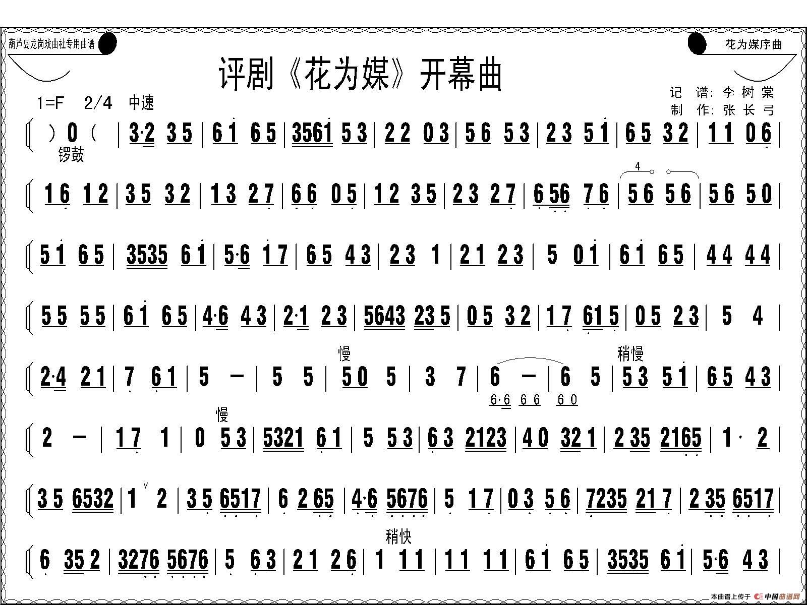 评剧花为媒开幕曲简谱 第1页