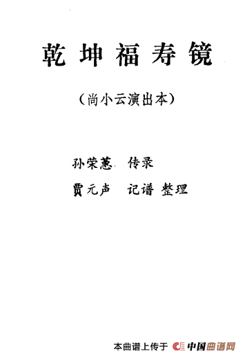乾坤福寿镜简谱 第1页