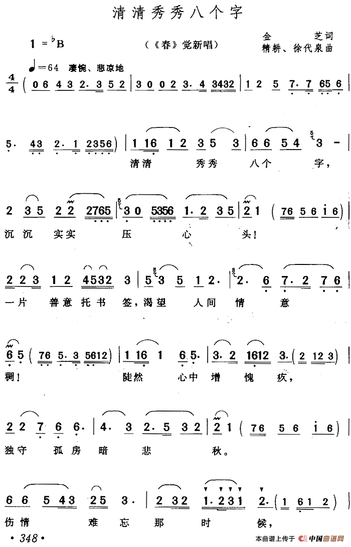 清清秀秀八个字简谱徐代泉 第1页